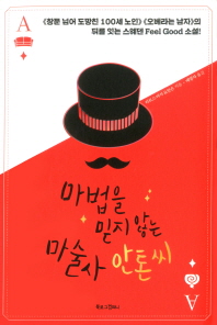 마법을 믿지 않는 마술사 안톤씨